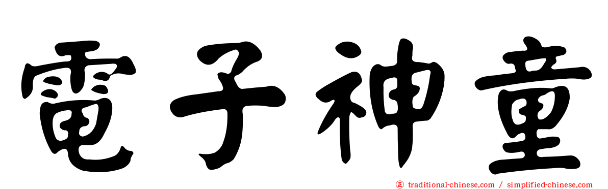 電子神童