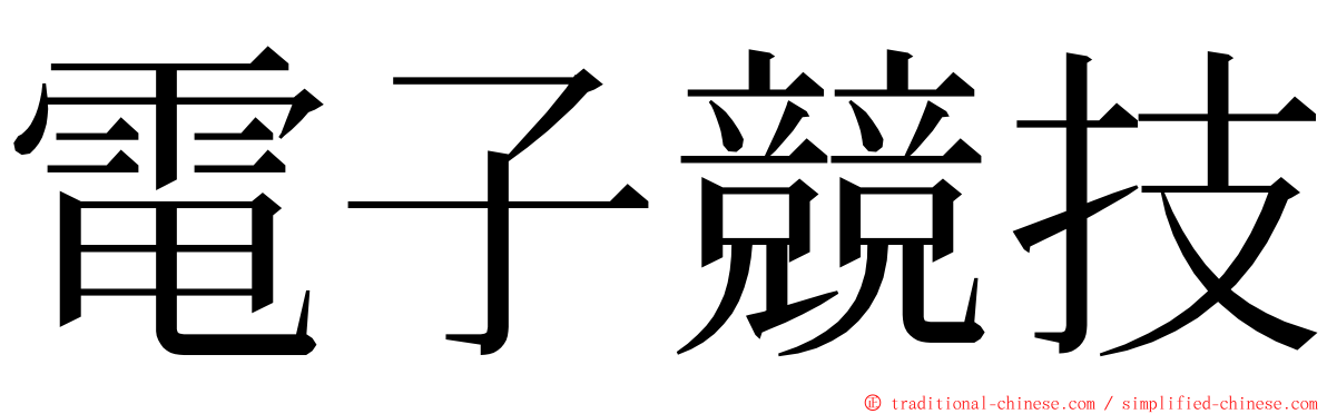 電子競技 ming font