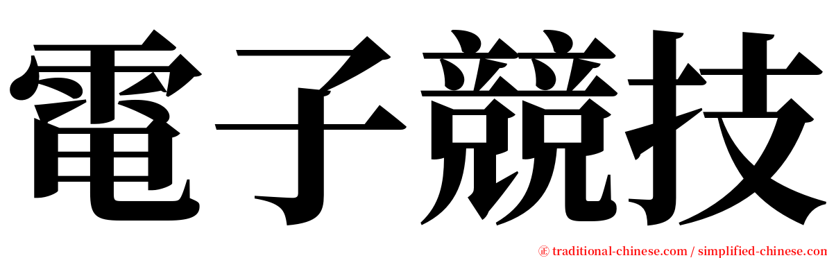 電子競技 serif font