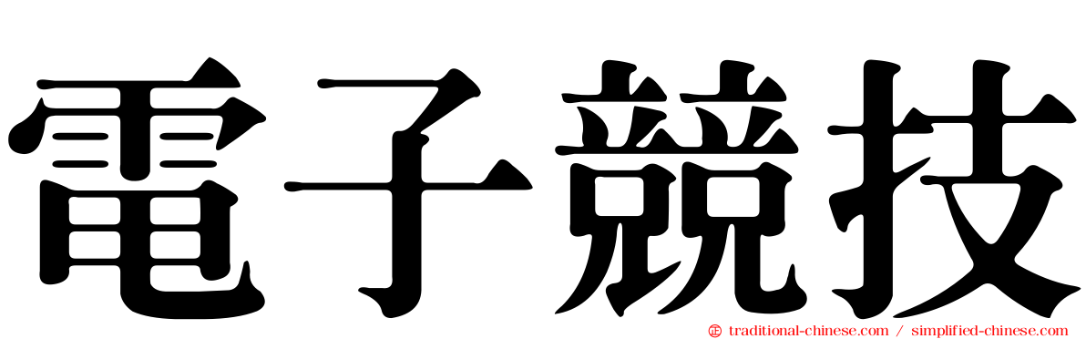 電子競技