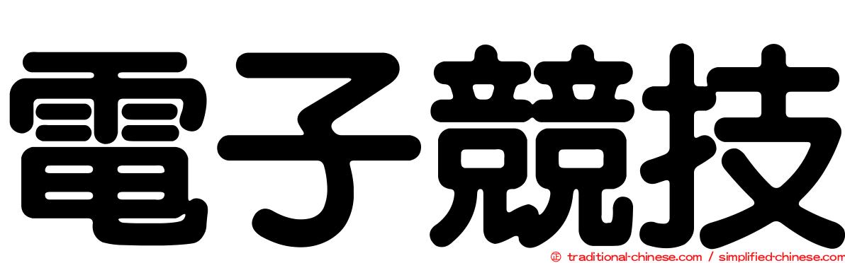 電子競技