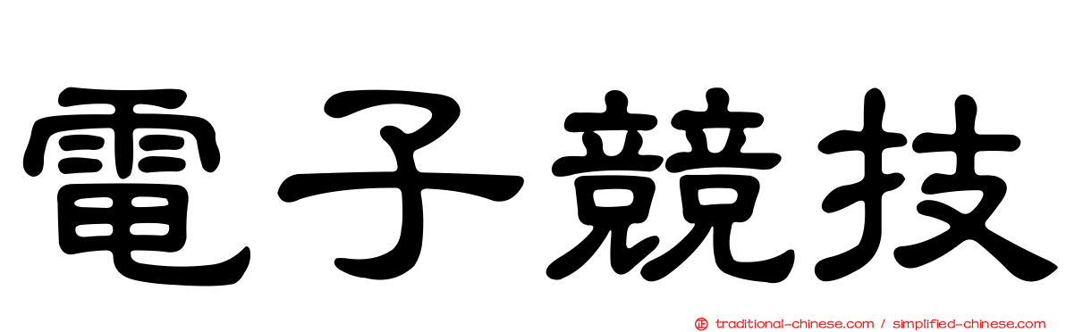 電子競技