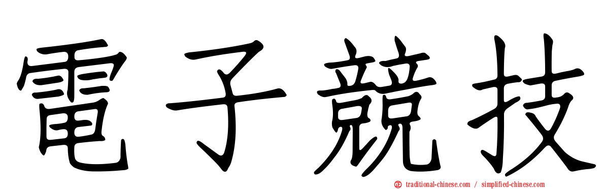電子競技