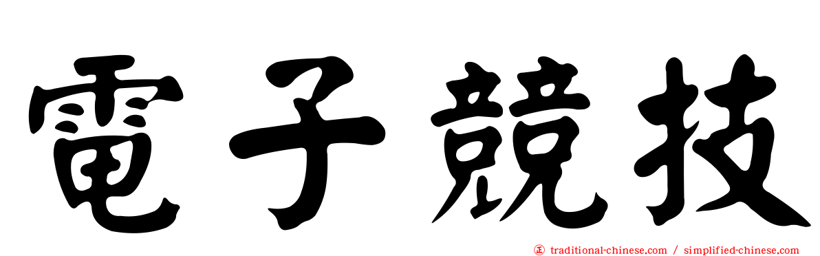 電子競技