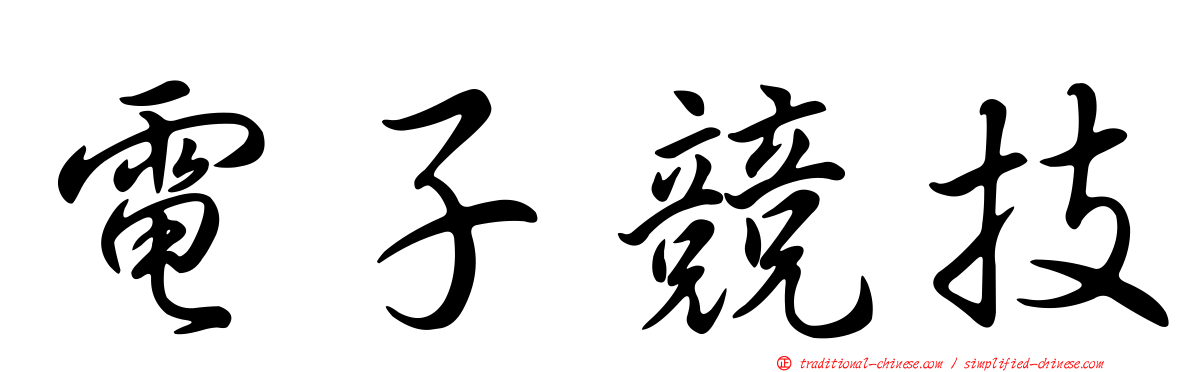 電子競技