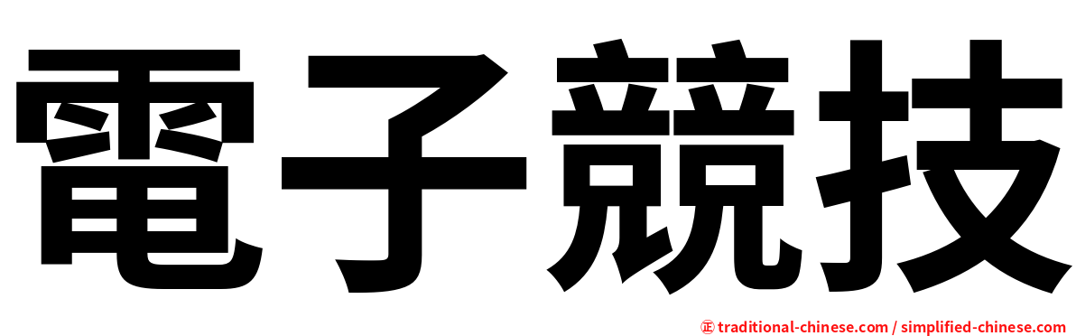 電子競技