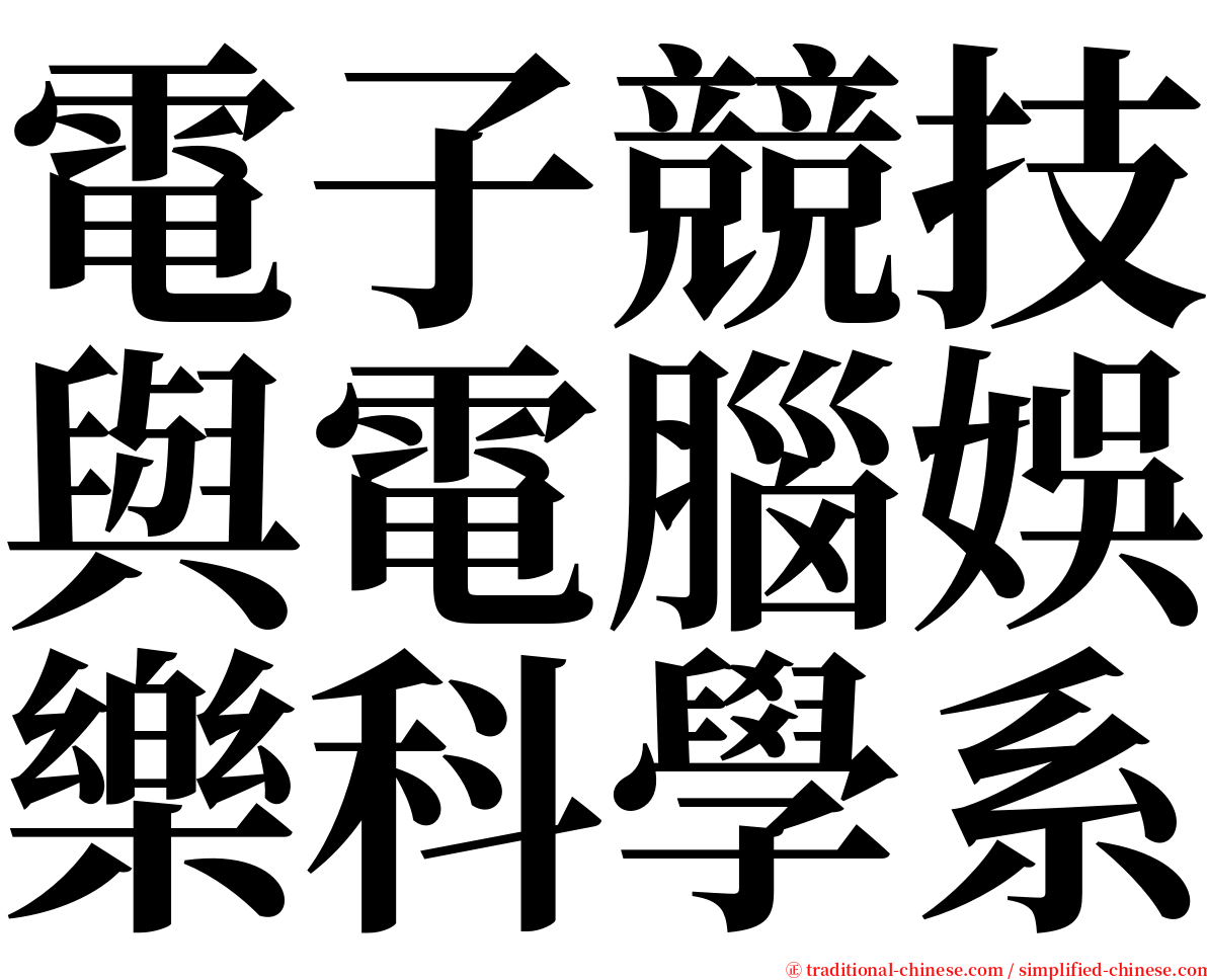 電子競技與電腦娛樂科學系 serif font