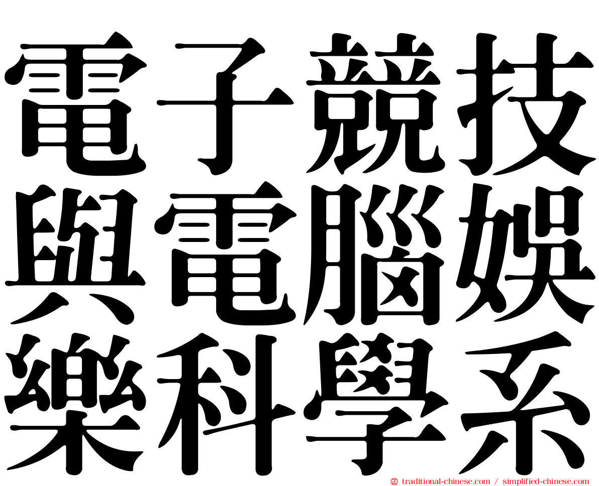 電子競技與電腦娛樂科學系