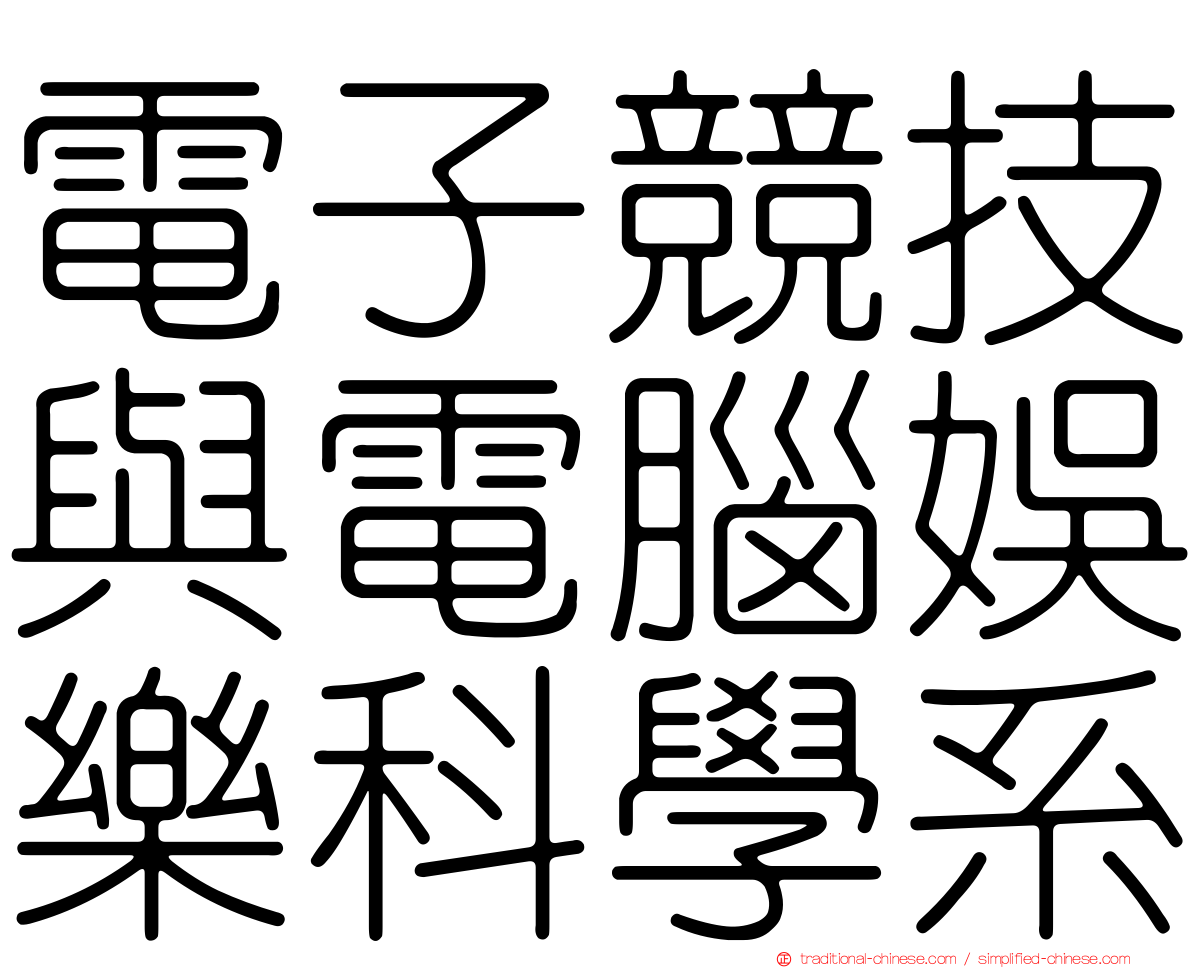 電子競技與電腦娛樂科學系