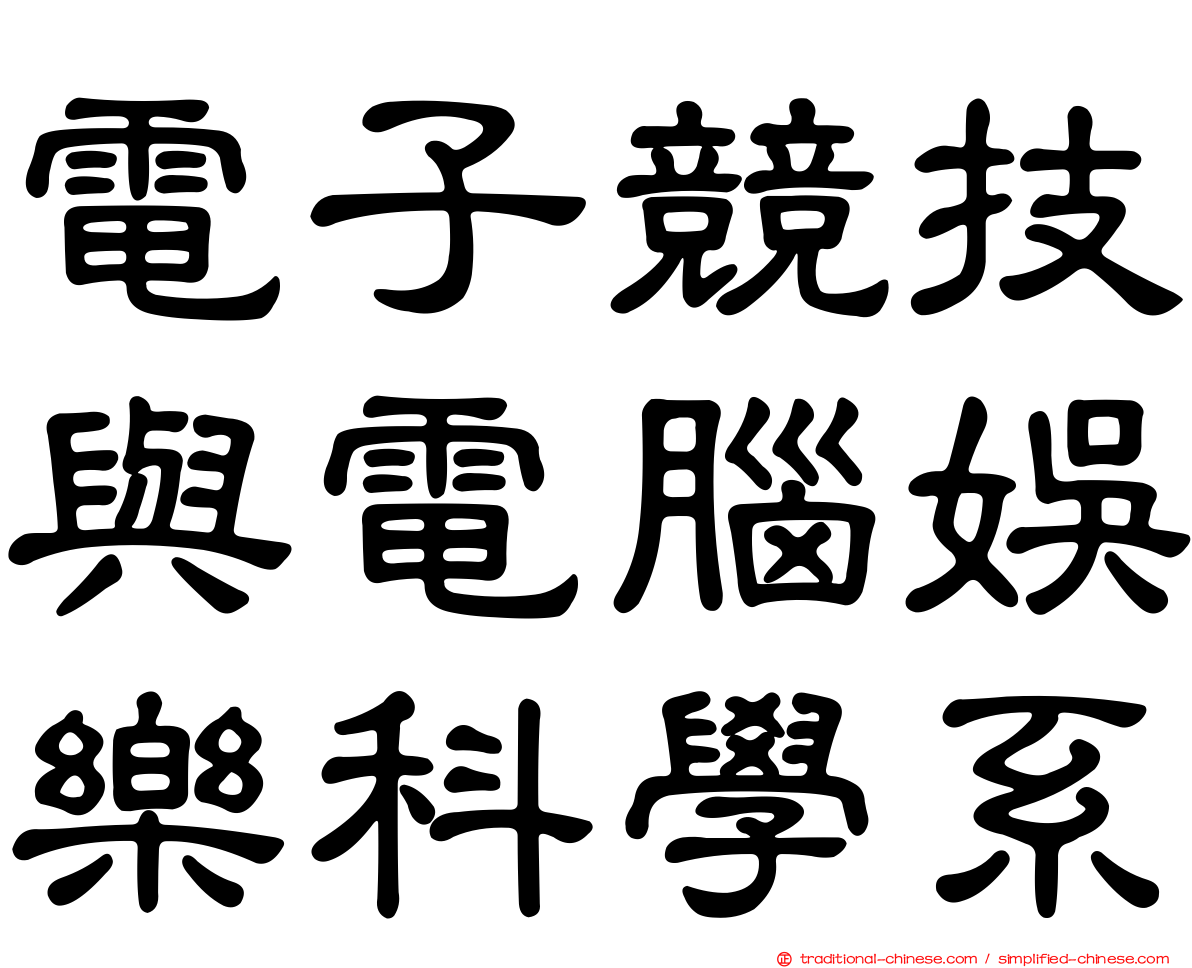 電子競技與電腦娛樂科學系
