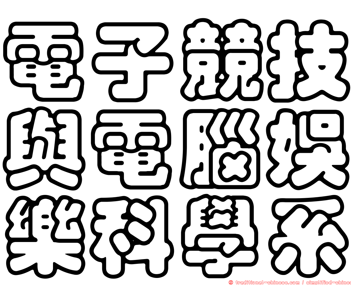 電子競技與電腦娛樂科學系
