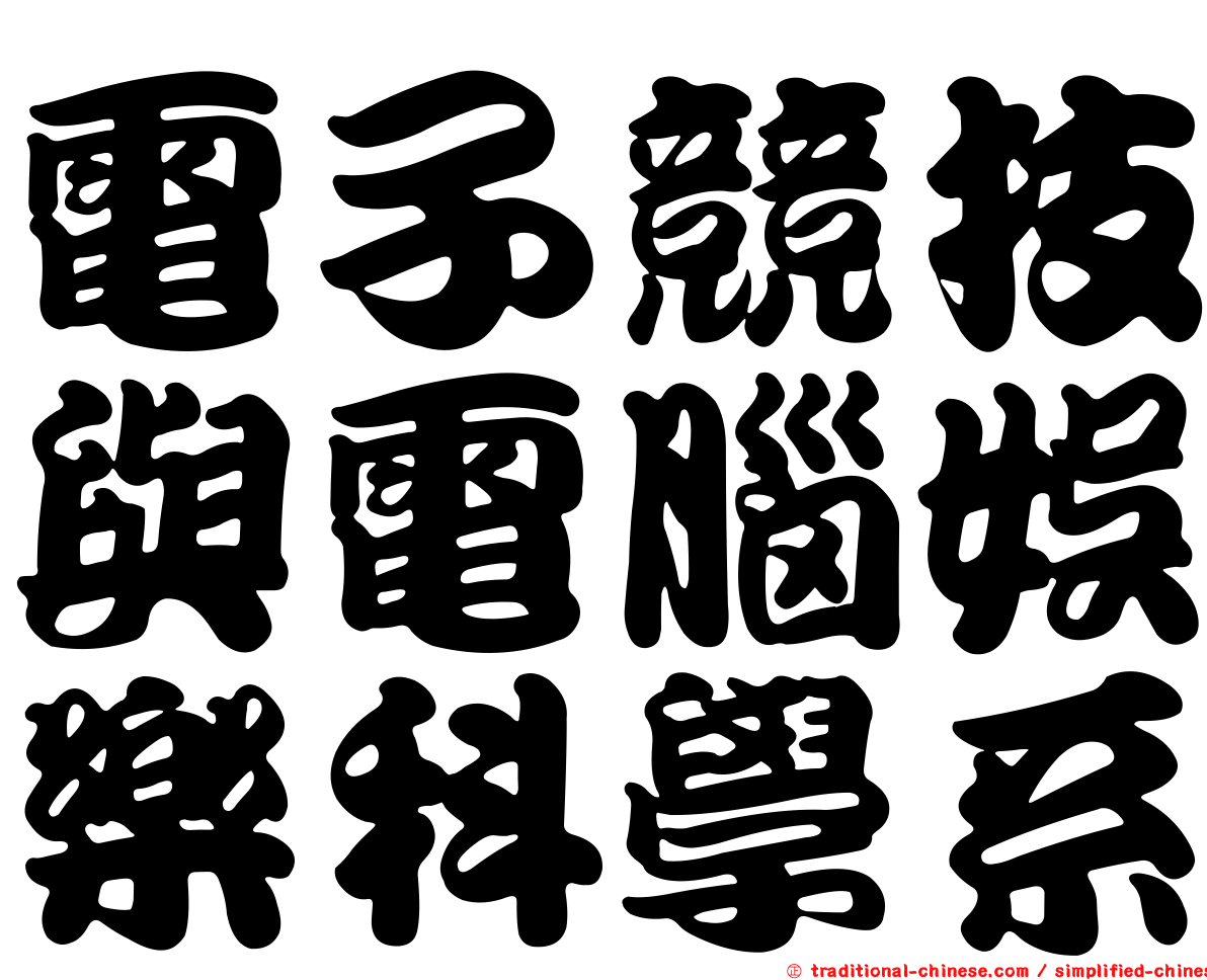 電子競技與電腦娛樂科學系