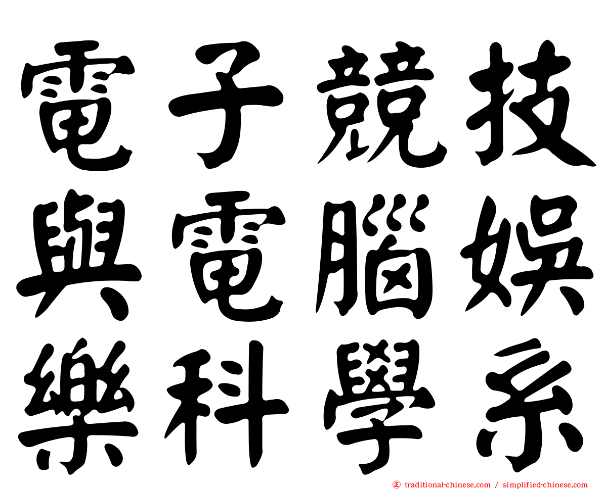 電子競技與電腦娛樂科學系