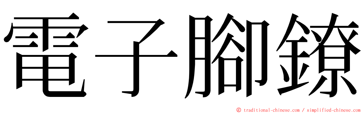 電子腳鐐 ming font