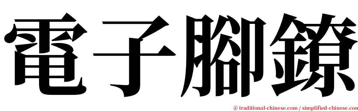 電子腳鐐 serif font