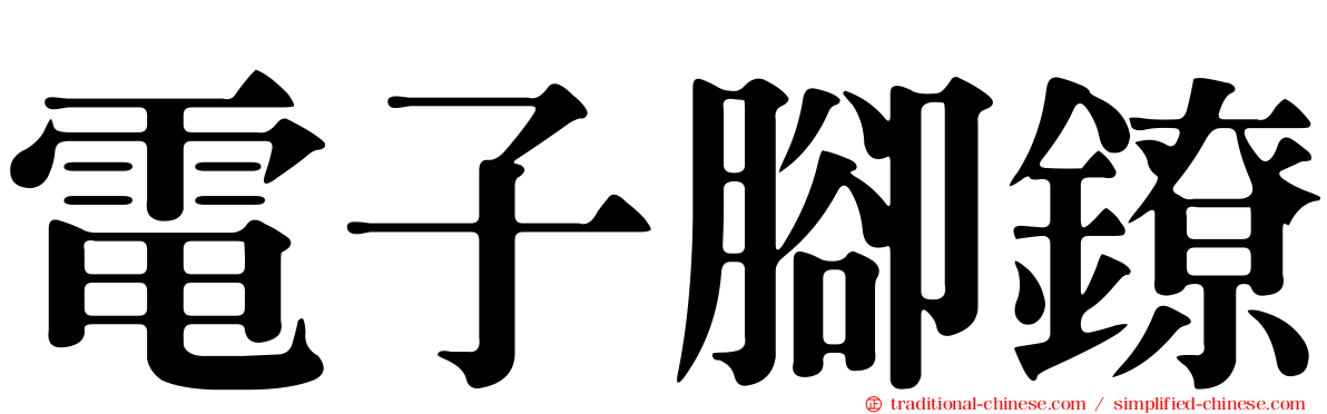 電子腳鐐