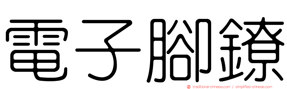 電子腳鐐