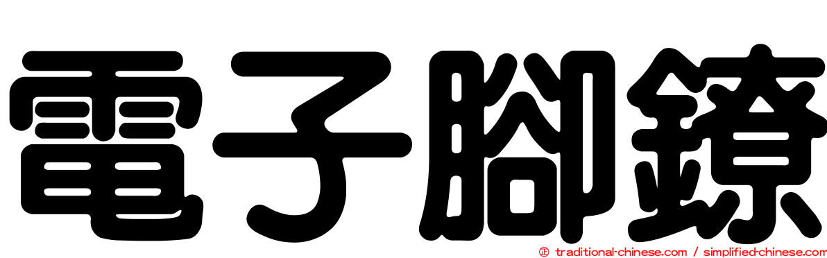 電子腳鐐