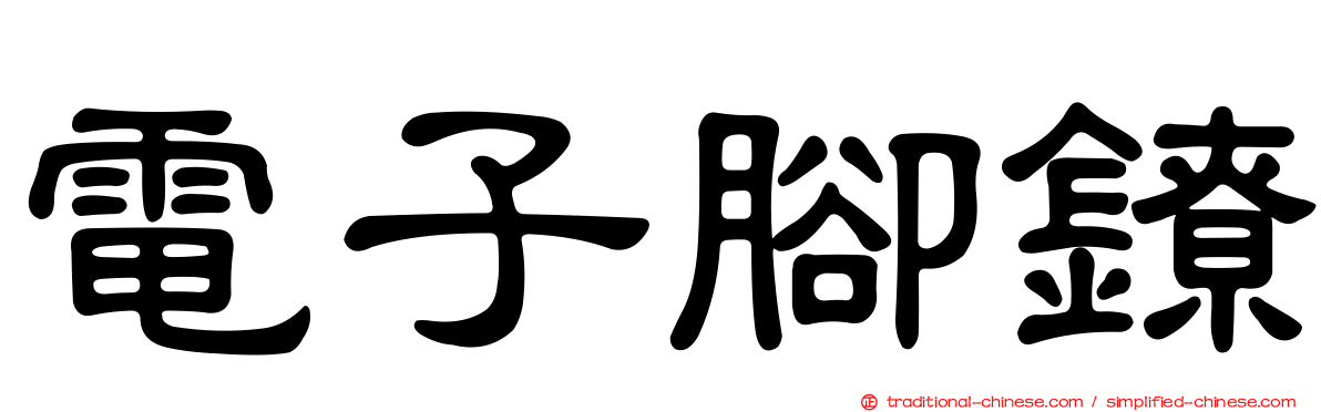 電子腳鐐