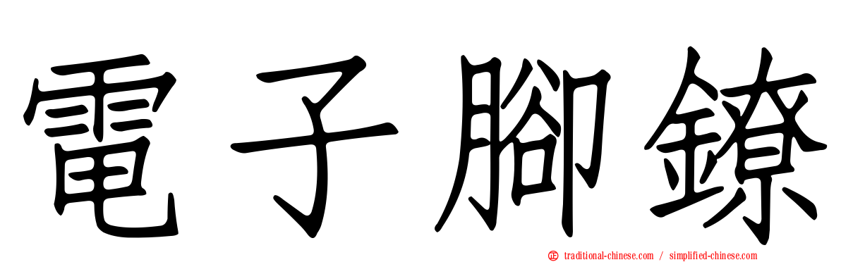 電子腳鐐
