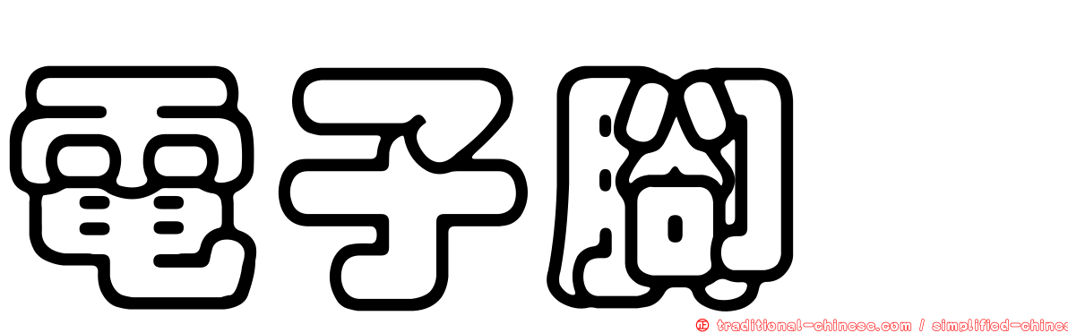 電子腳鐐