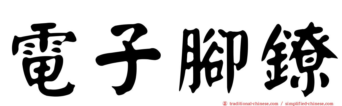 電子腳鐐