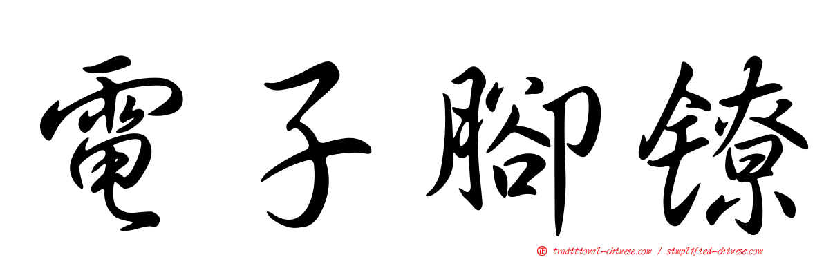 電子腳鐐