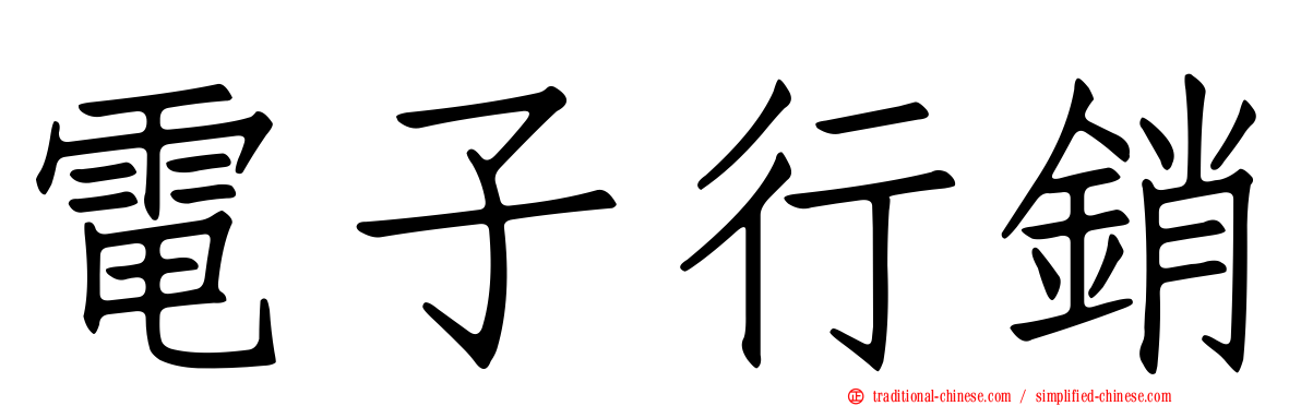 電子行銷