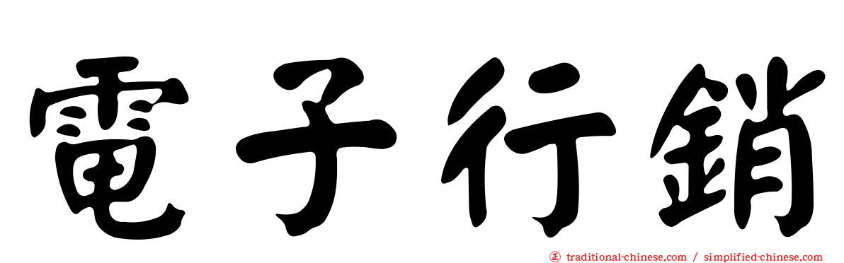 電子行銷