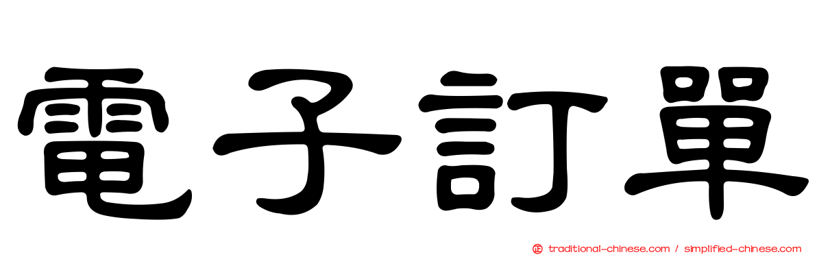 電子訂單