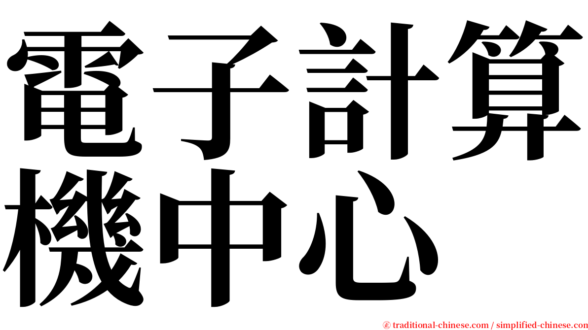 電子計算機中心 serif font