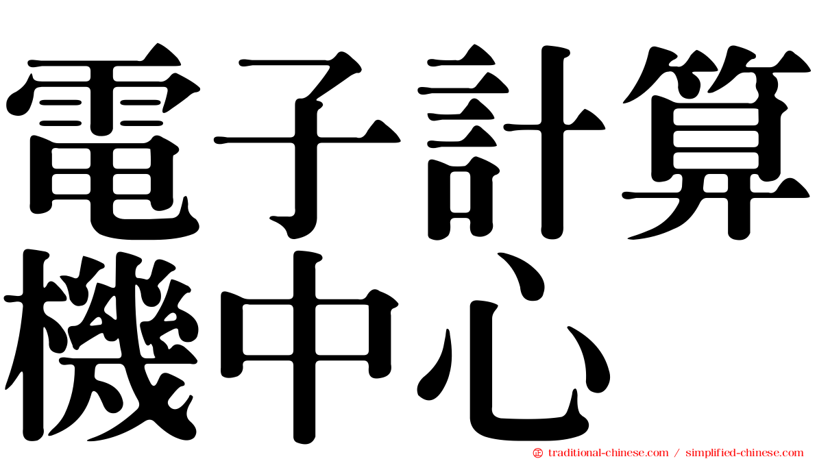 電子計算機中心