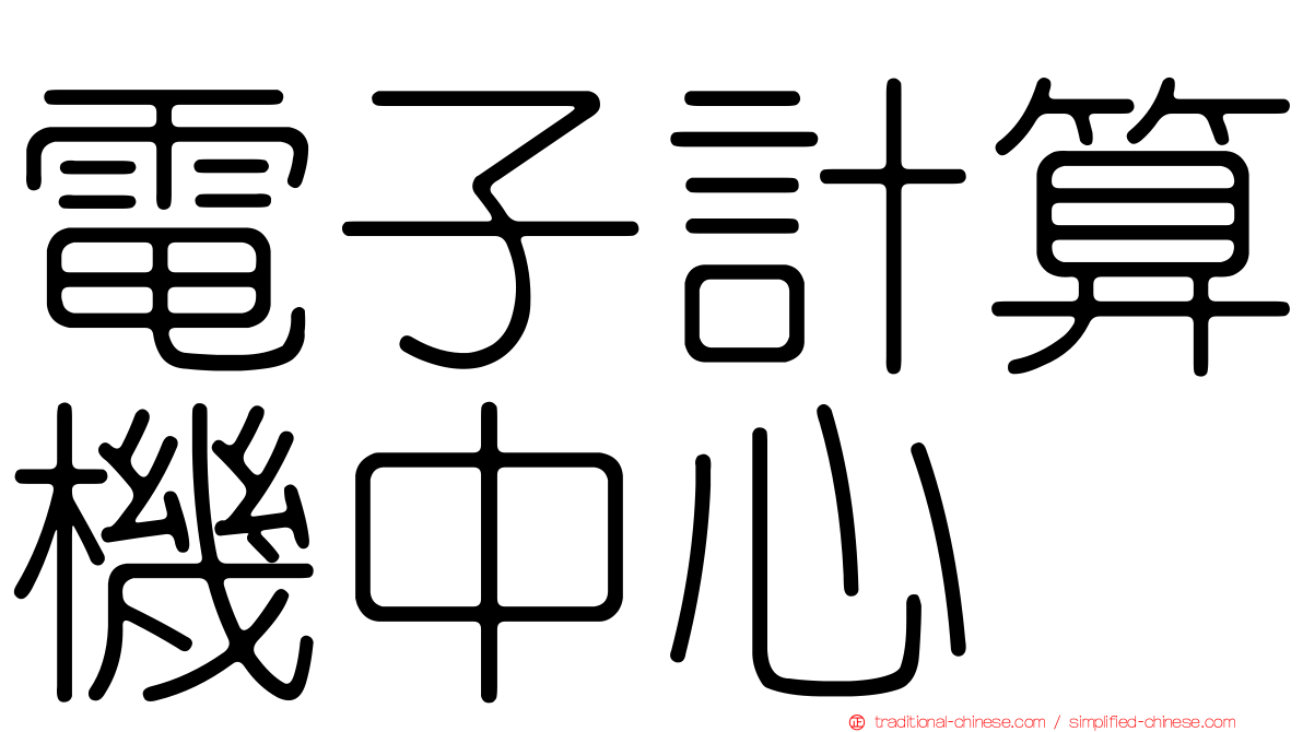 電子計算機中心