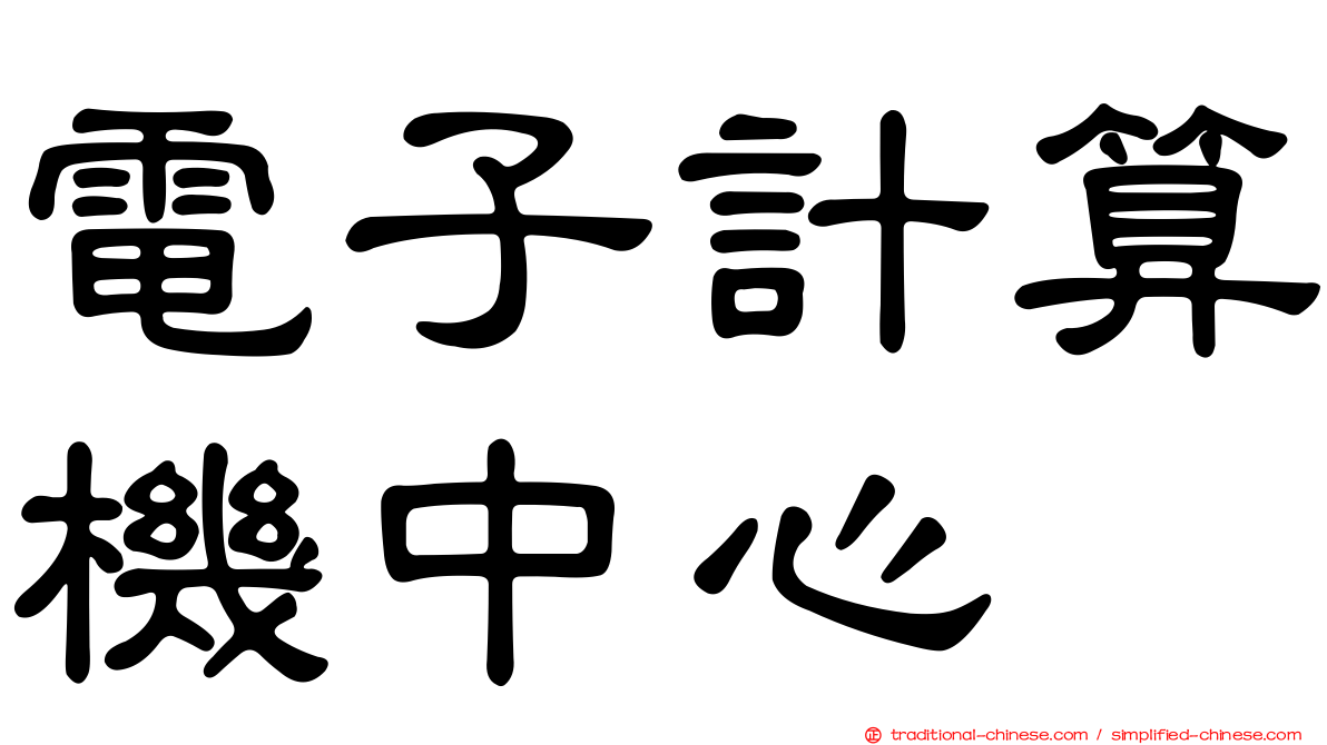 電子計算機中心