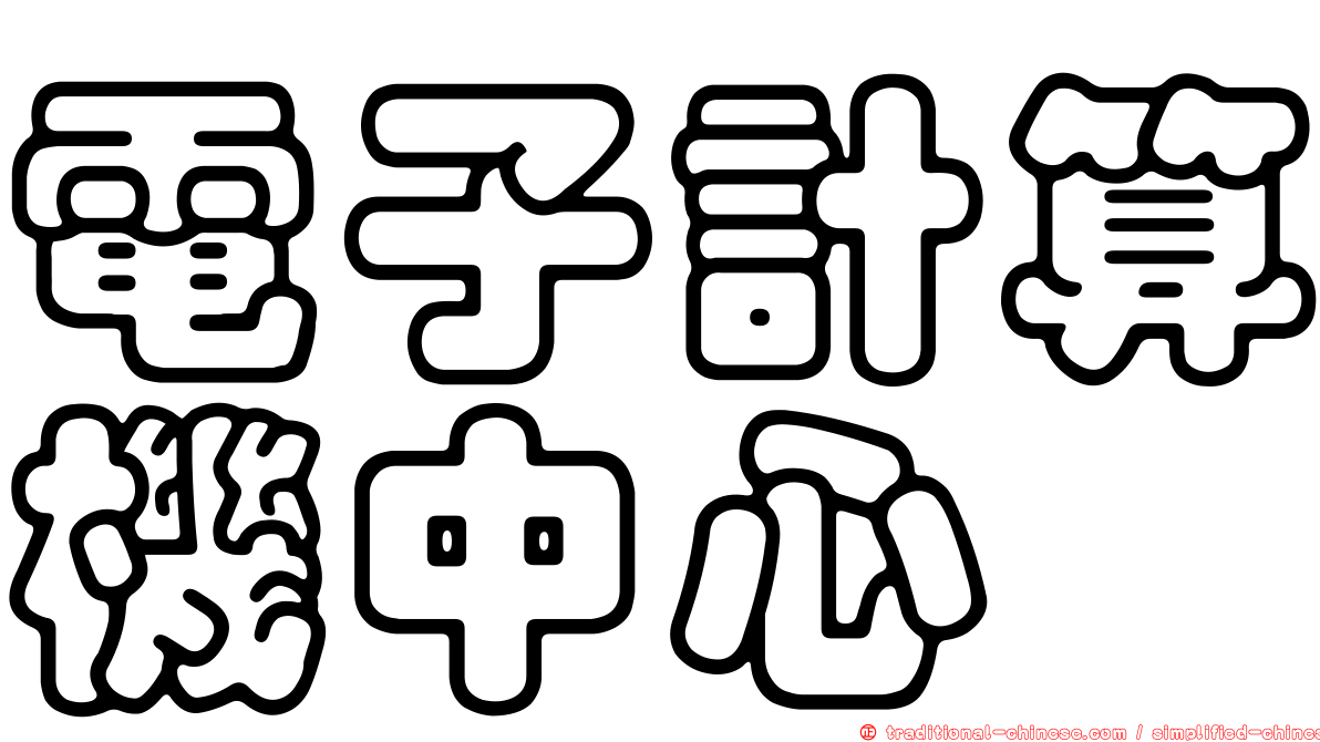 電子計算機中心