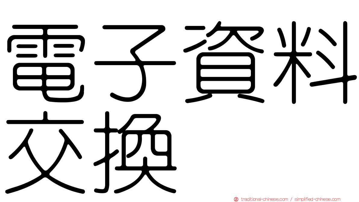 電子資料交換