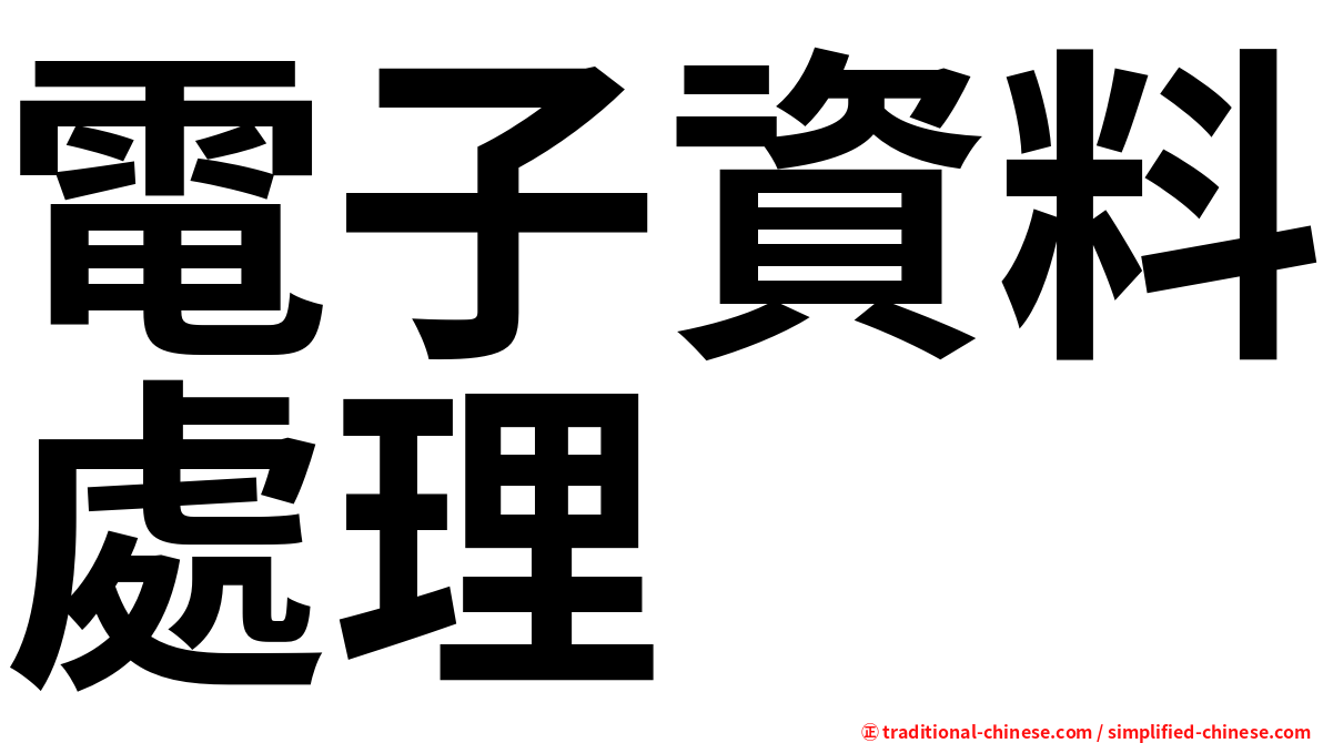 電子資料處理