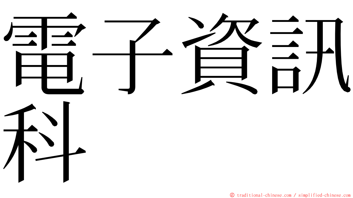 電子資訊科 ming font