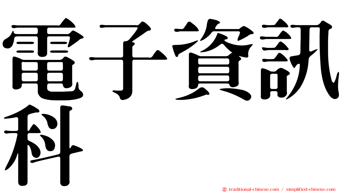 電子資訊科