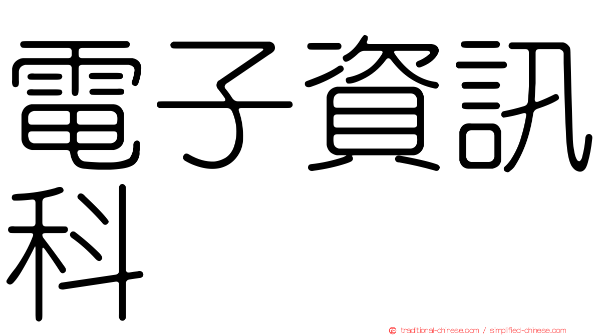 電子資訊科