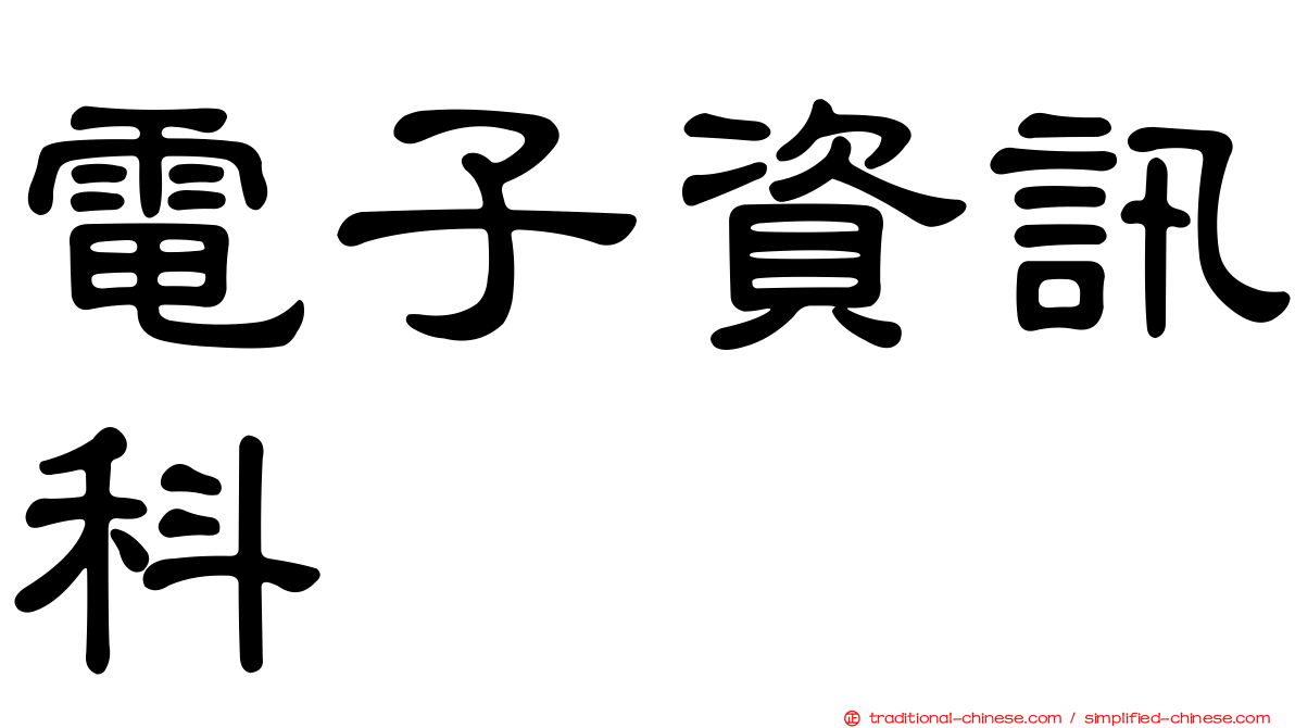 電子資訊科
