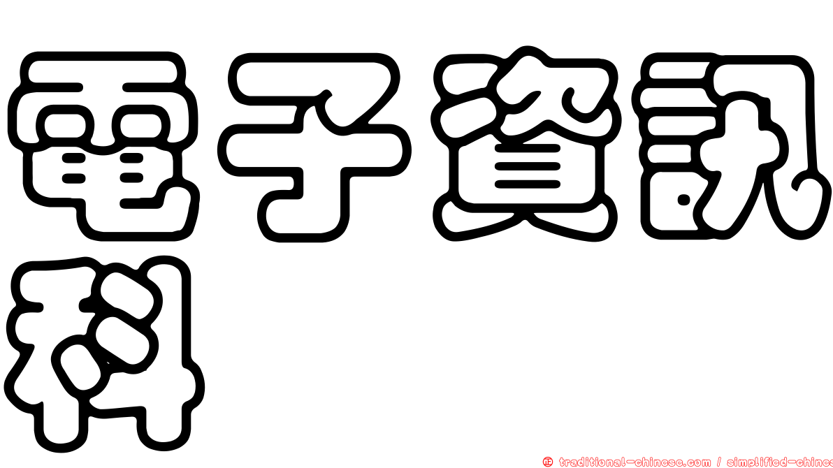 電子資訊科