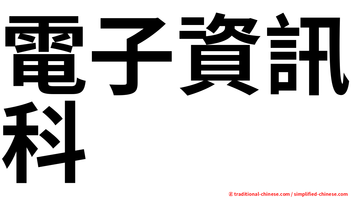電子資訊科