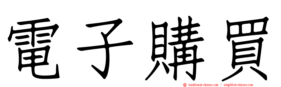 電子購買