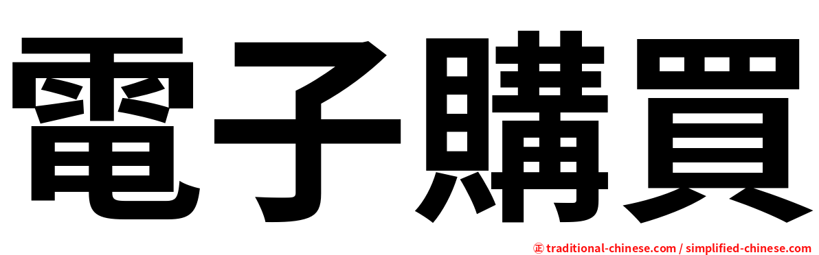 電子購買