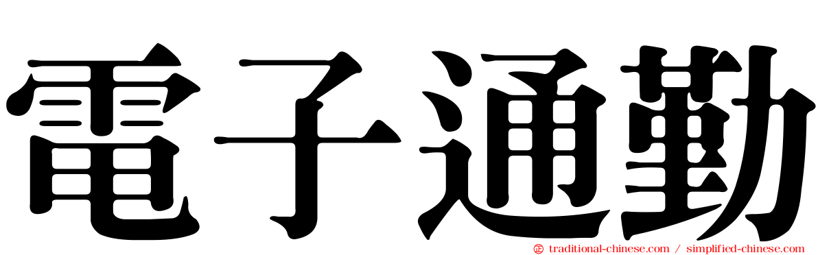 電子通勤