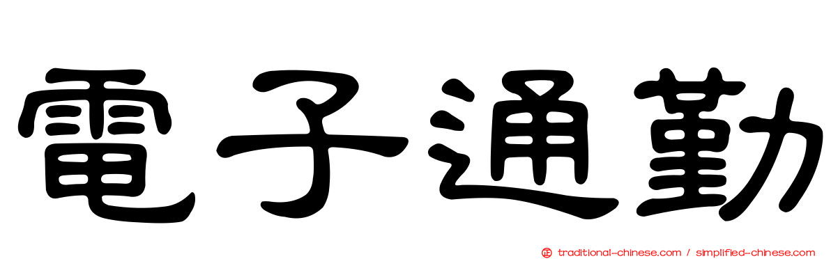 電子通勤