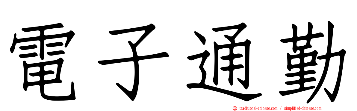 電子通勤