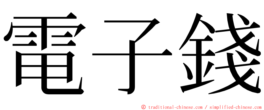 電子錢 ming font