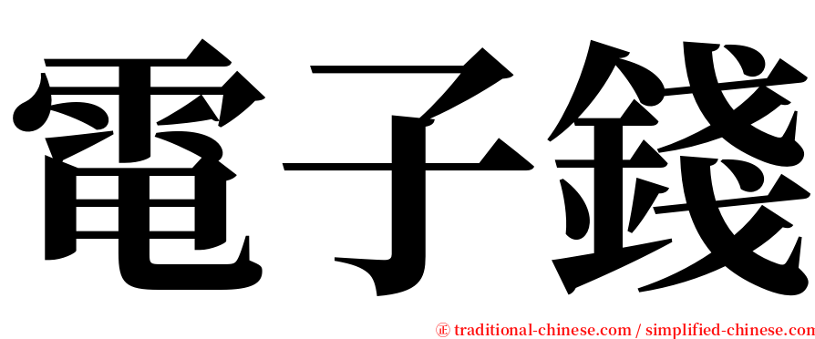 電子錢 serif font